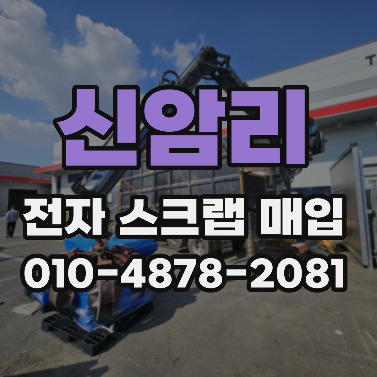 신암리 전자 스크랩 매입