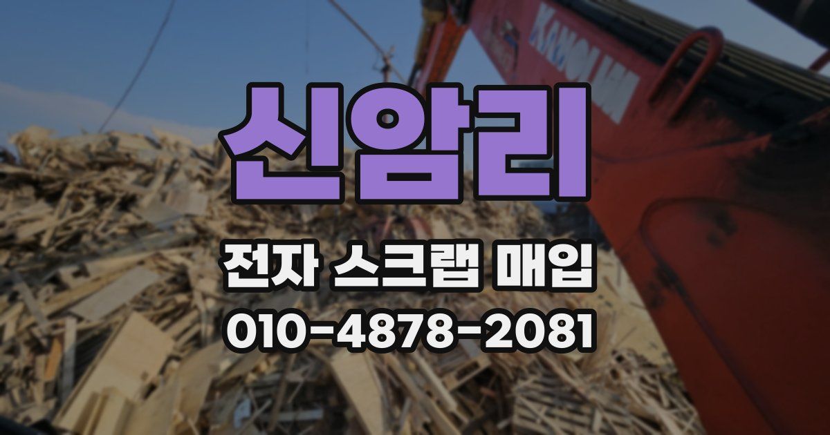 신암리 전자 스크랩 매입