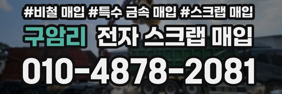 구암리 전자 스크랩 매입
