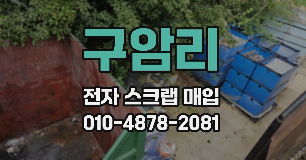 구암리 전자 스크랩 매입