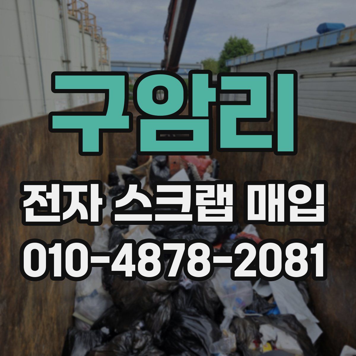 구암리 전자 스크랩 매입