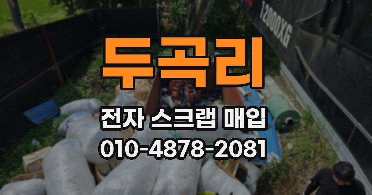 두곡리 전자 스크랩 매입