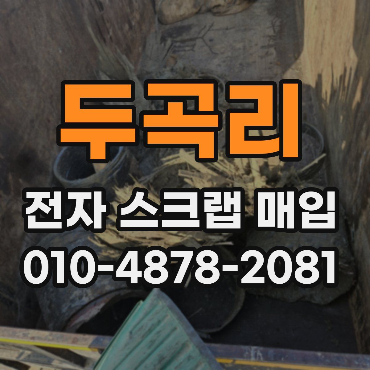 두곡리 전자 스크랩 매입