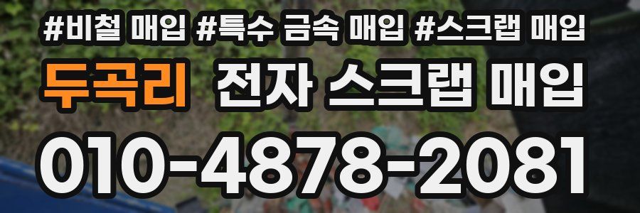 두곡리 전자 스크랩 매입