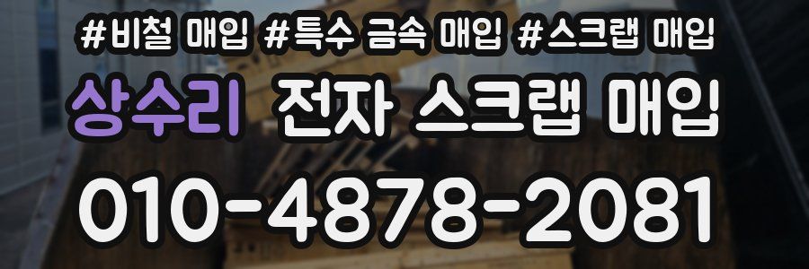 상수리 전자 스크랩 매입