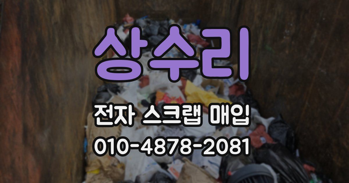 상수리 전자 스크랩 매입