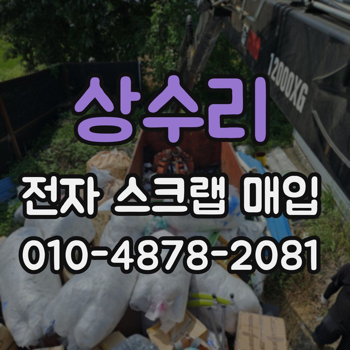 상수리 전자 스크랩 매입
