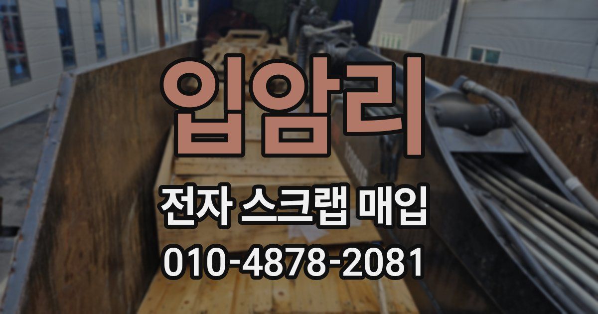 입암리 전자 스크랩 매입