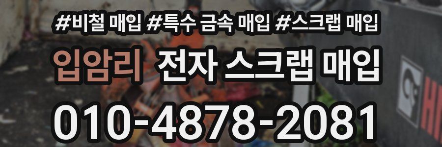 입암리 전자 스크랩 매입