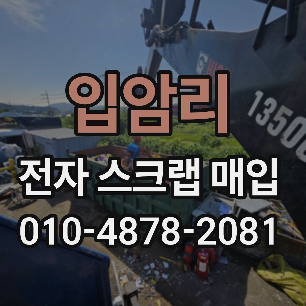 입암리 전자 스크랩 매입