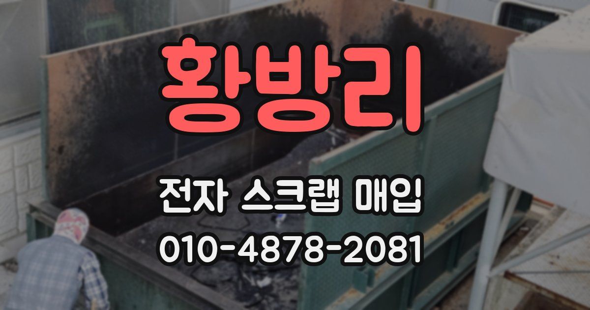황방리 전자 스크랩 매입