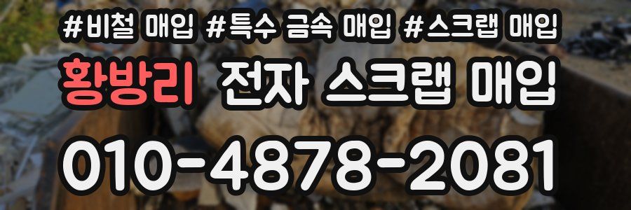 황방리 전자 스크랩 매입