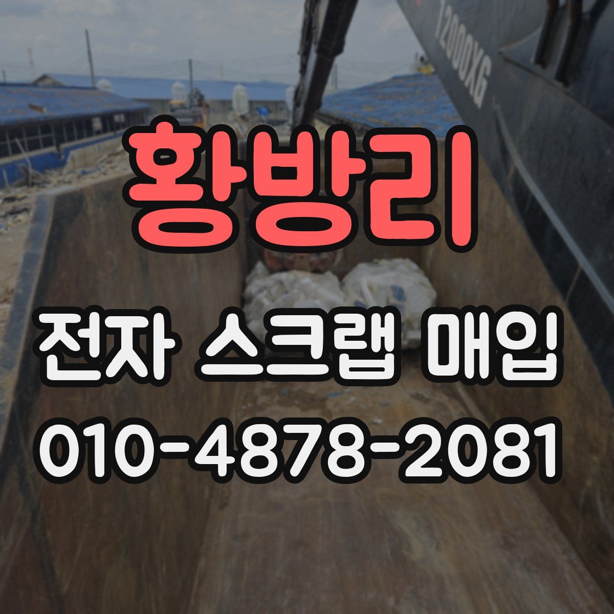 황방리 전자 스크랩 매입