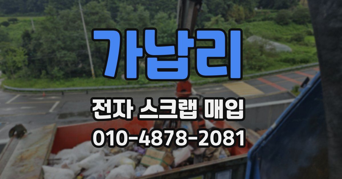 가납리 전자 스크랩 매입