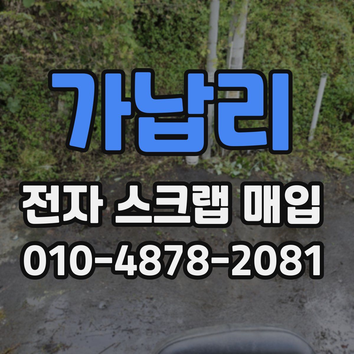 가납리 전자 스크랩 매입