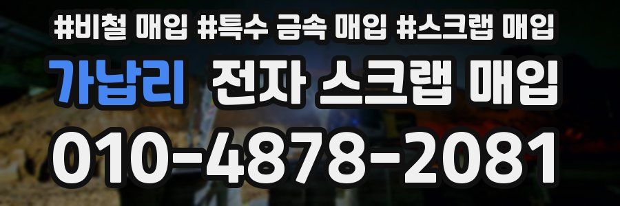 가납리 전자 스크랩 매입