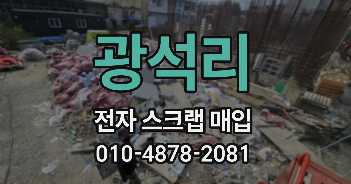 광석리 전자 스크랩 매입