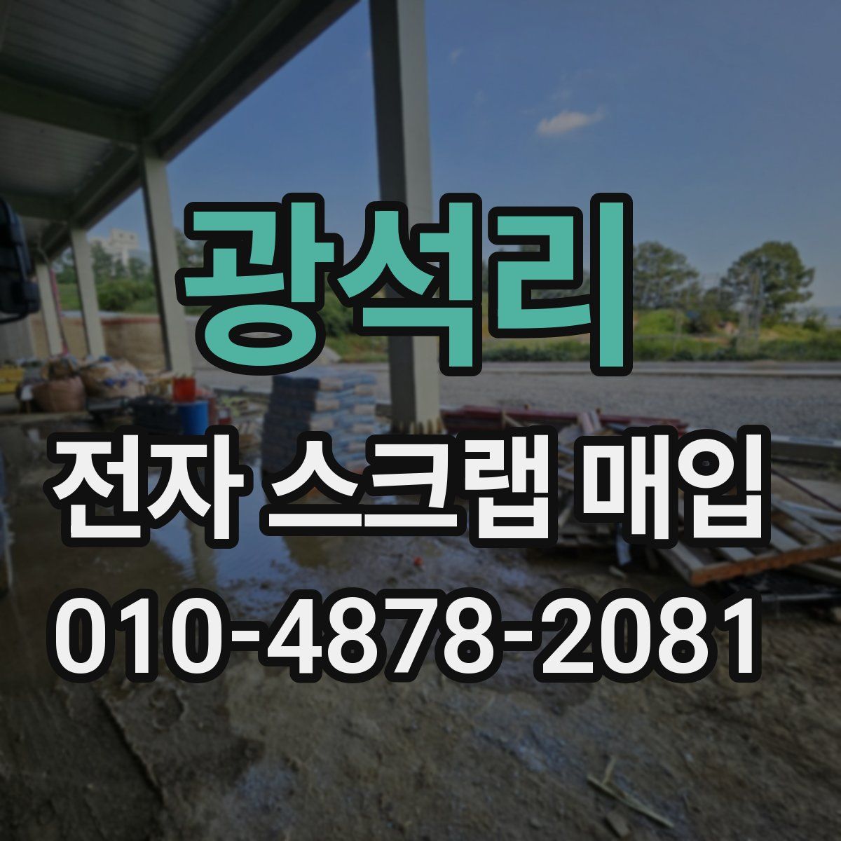 광석리 전자 스크랩 매입