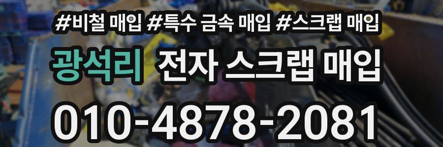 광석리 전자 스크랩 매입