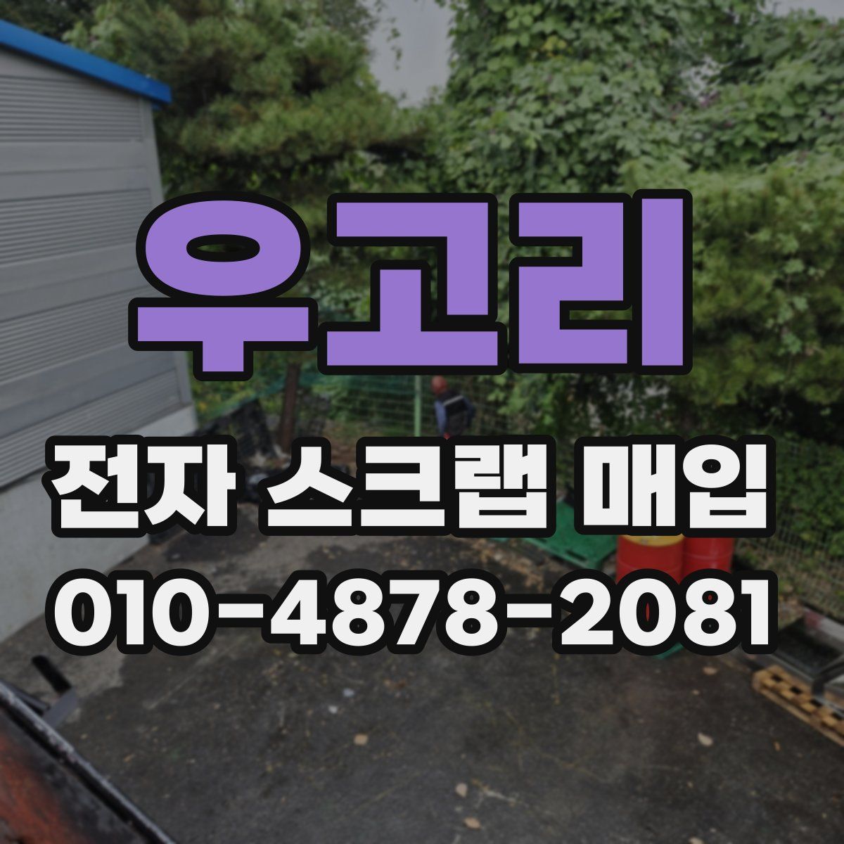 우고리 전자 스크랩 매입