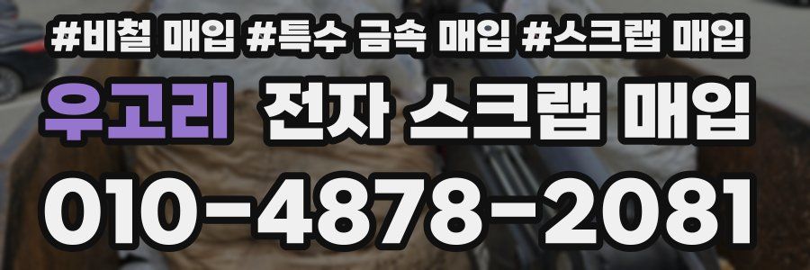 우고리 전자 스크랩 매입