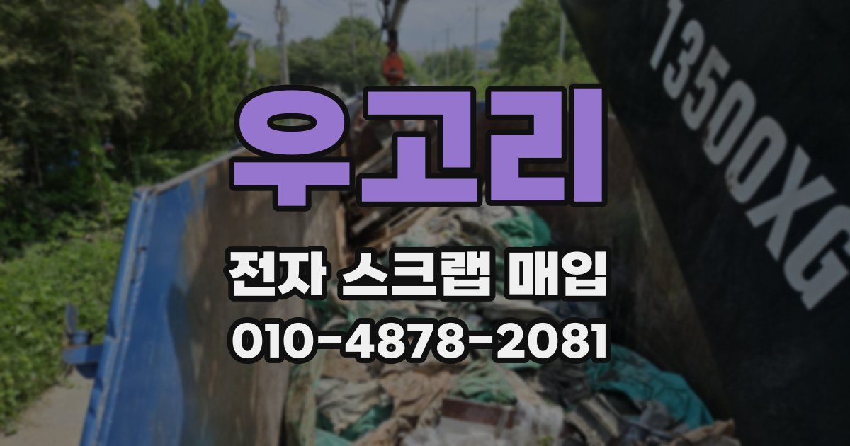 우고리 전자 스크랩 매입