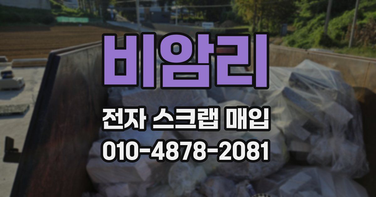 비암리 전자 스크랩 매입