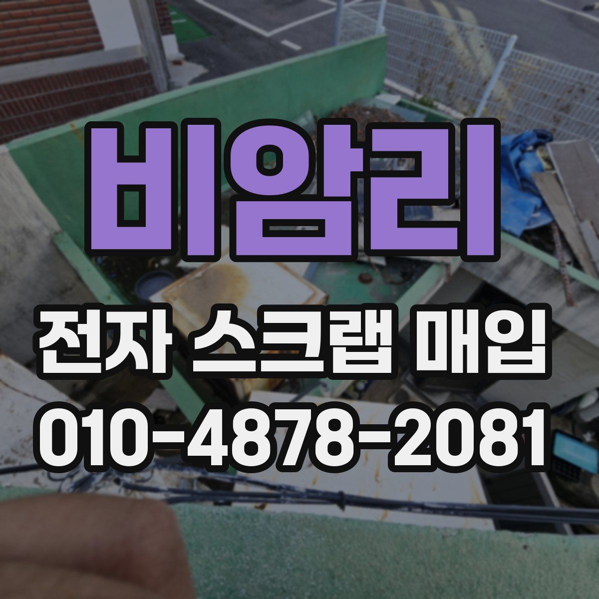 비암리 전자 스크랩 매입