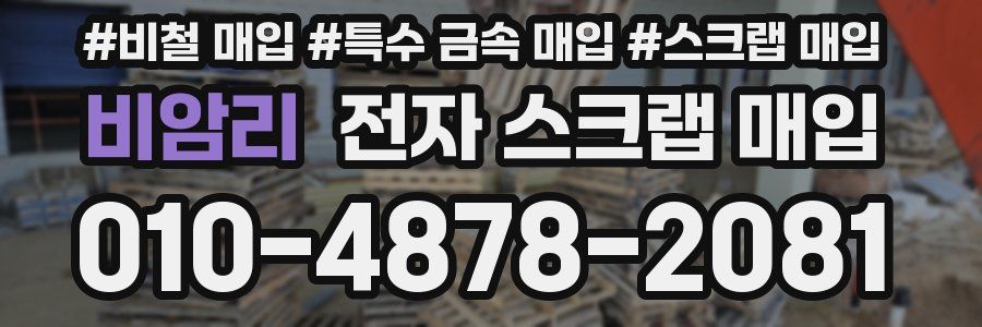 비암리 전자 스크랩 매입
