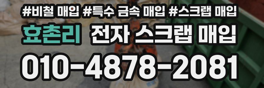 효촌리 전자 스크랩 매입