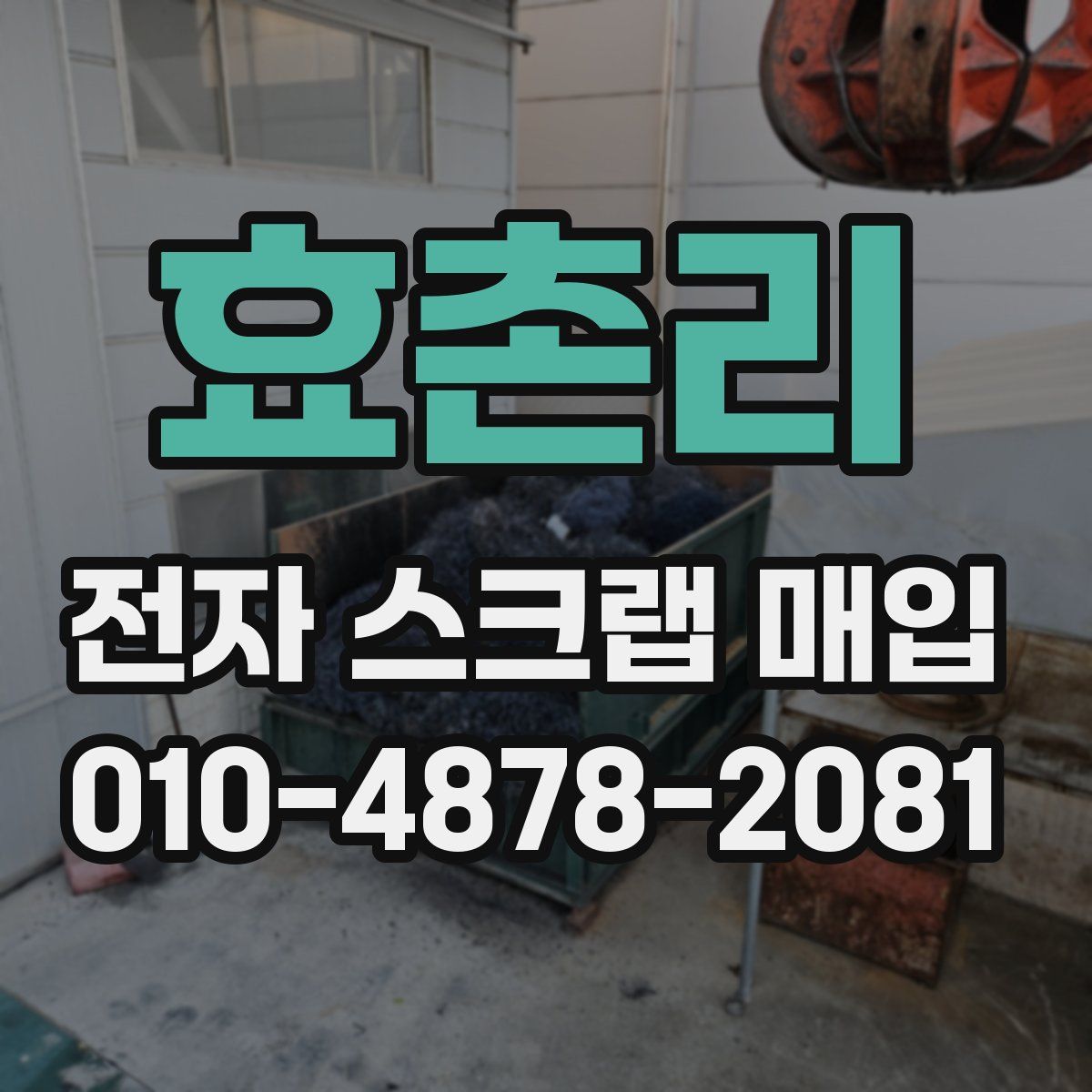 효촌리 전자 스크랩 매입