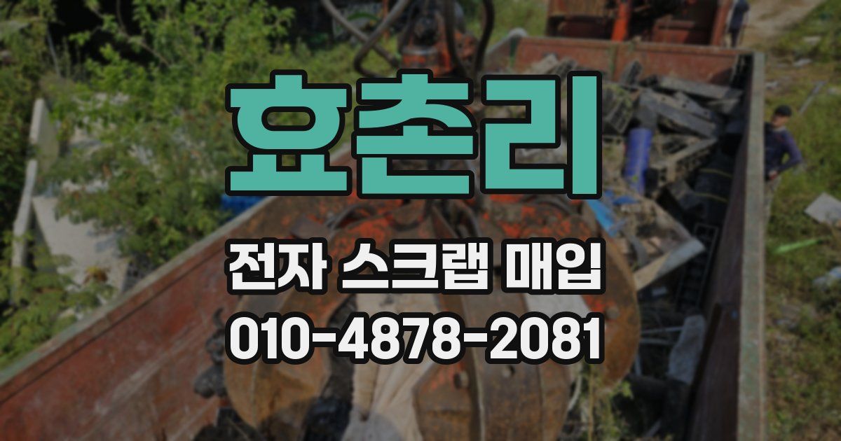 효촌리 전자 스크랩 매입
