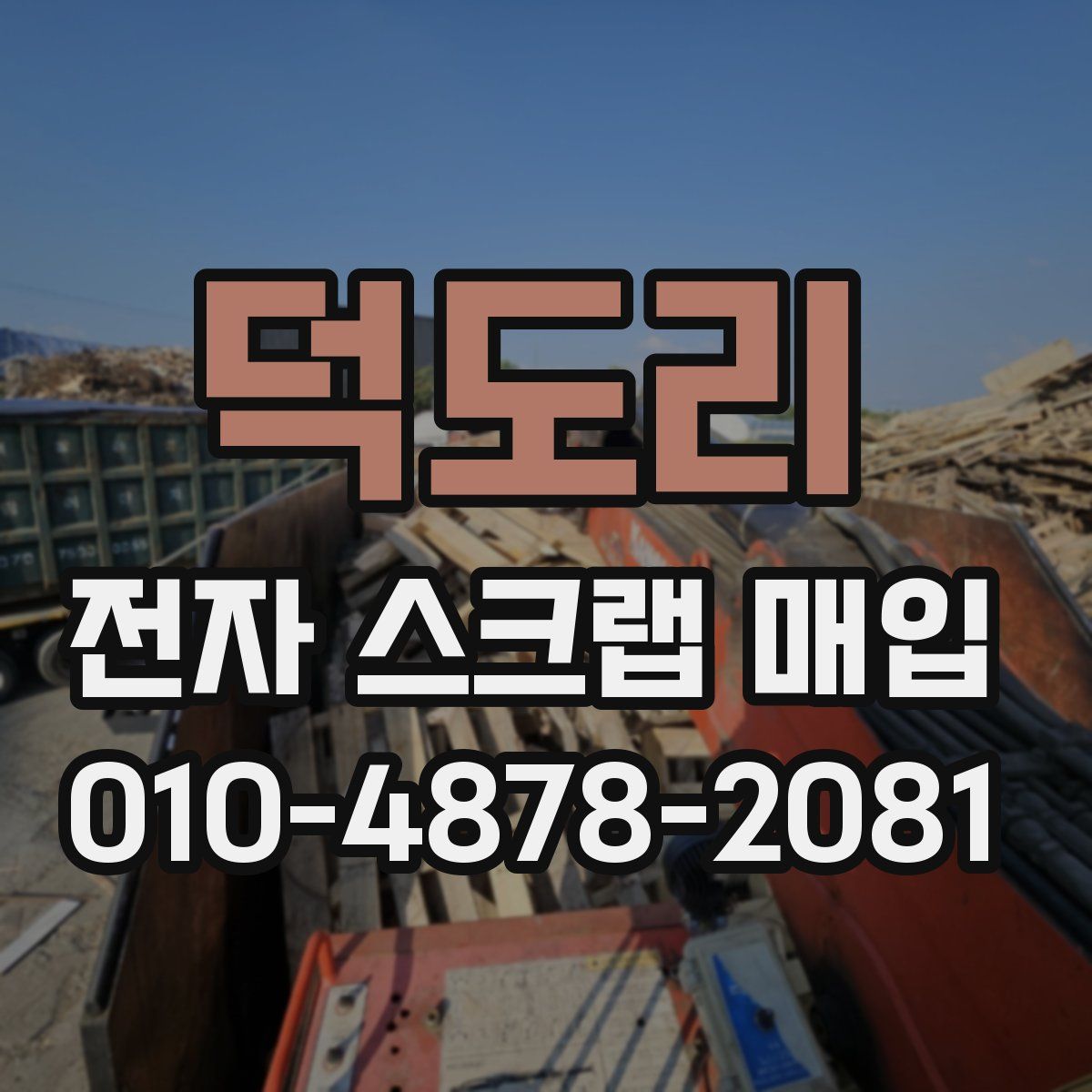 덕도리 전자 스크랩 매입