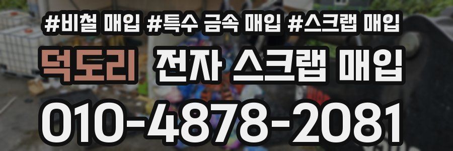 덕도리 전자 스크랩 매입