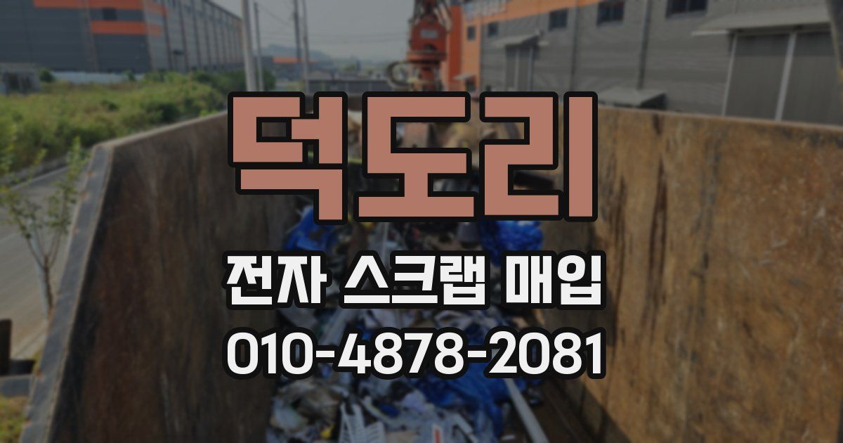 덕도리 전자 스크랩 매입