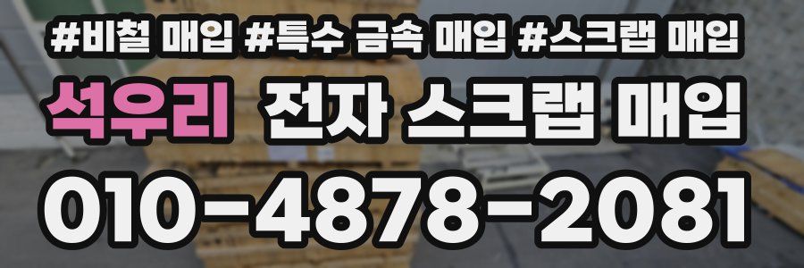 석우리 전자 스크랩 매입