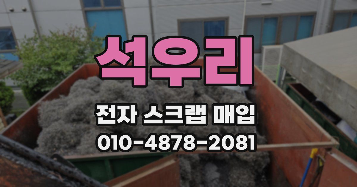 석우리 전자 스크랩 매입