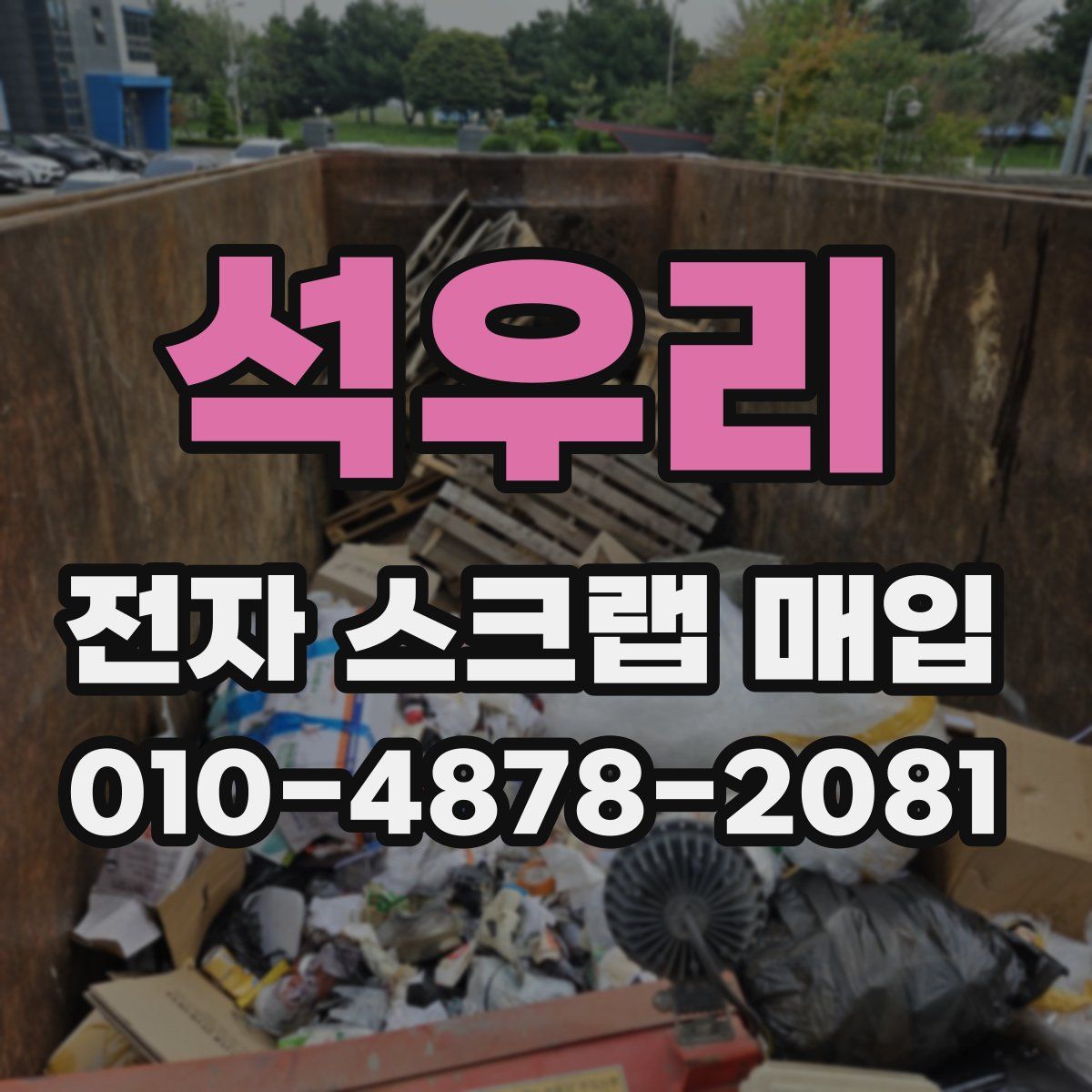 석우리 전자 스크랩 매입