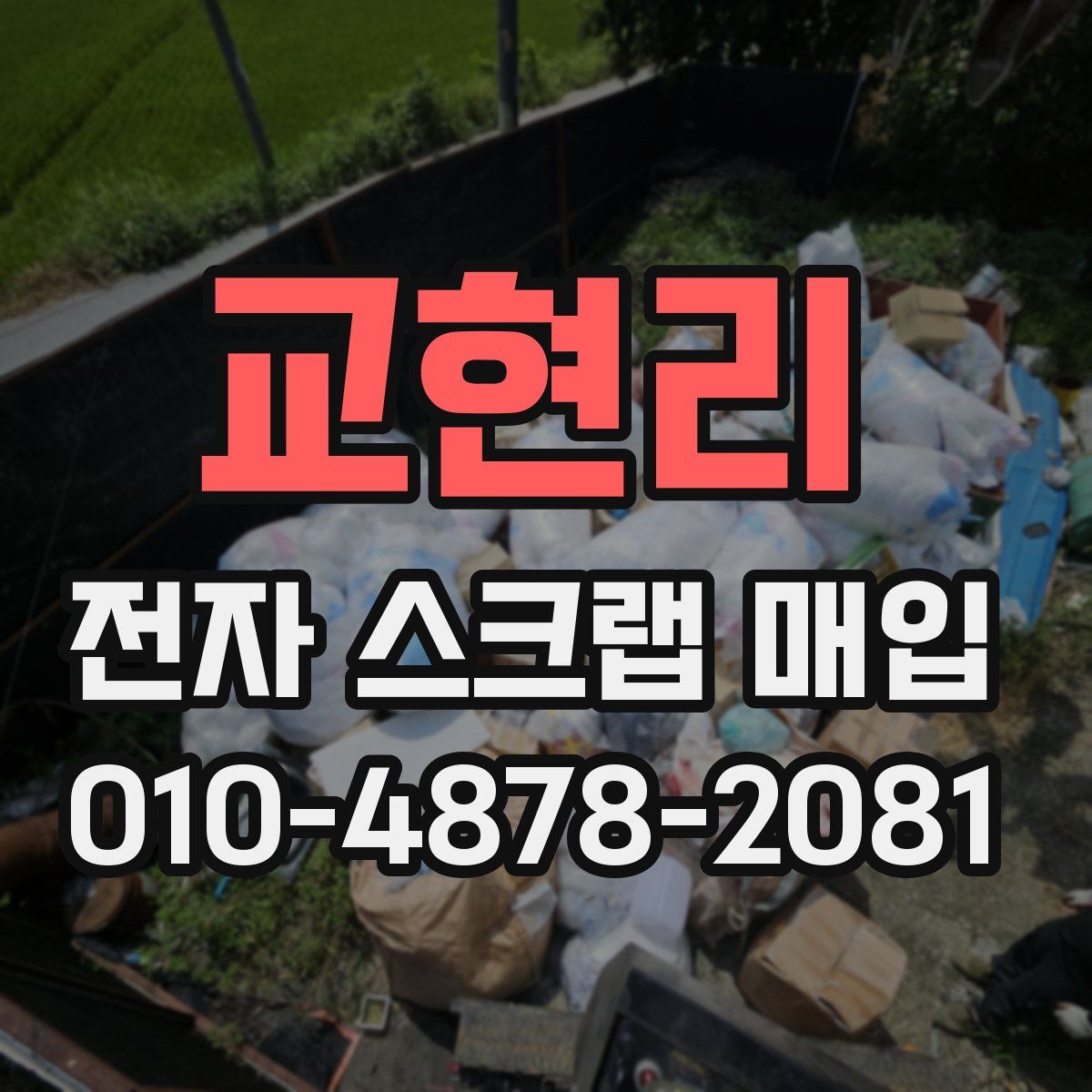 교현리 전자 스크랩 매입