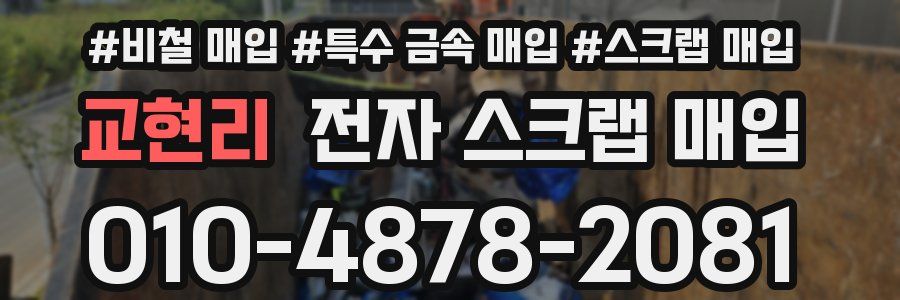 교현리 전자 스크랩 매입