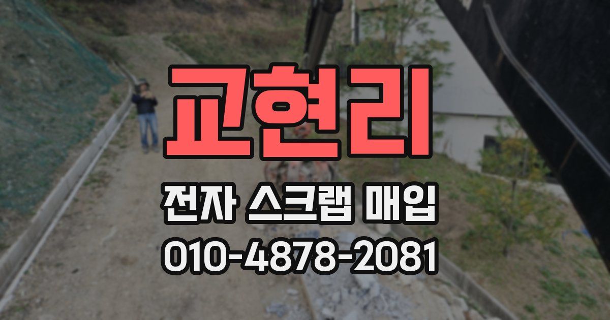 교현리 전자 스크랩 매입