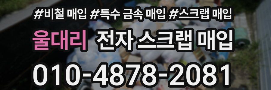 울대리 전자 스크랩 매입