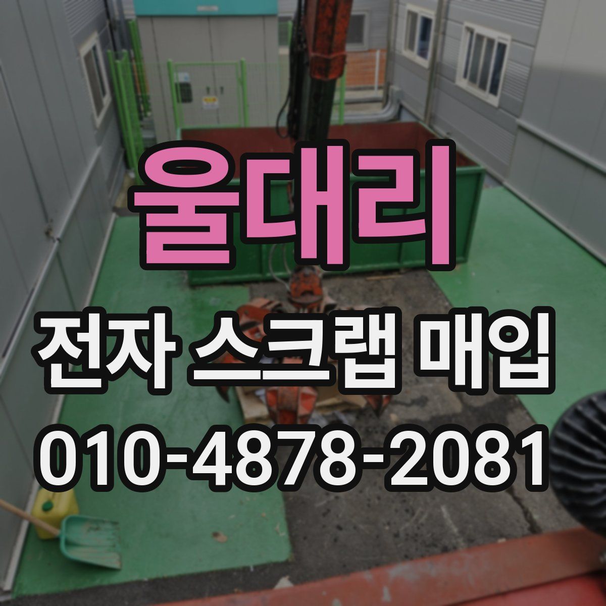 울대리 전자 스크랩 매입