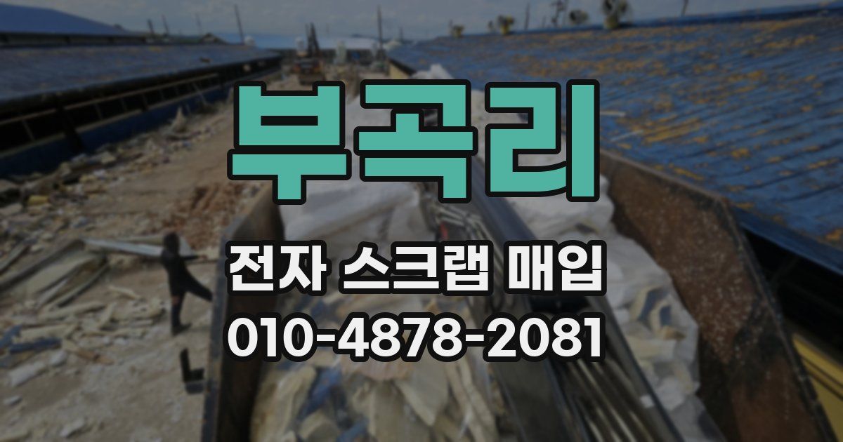 부곡리 전자 스크랩 매입