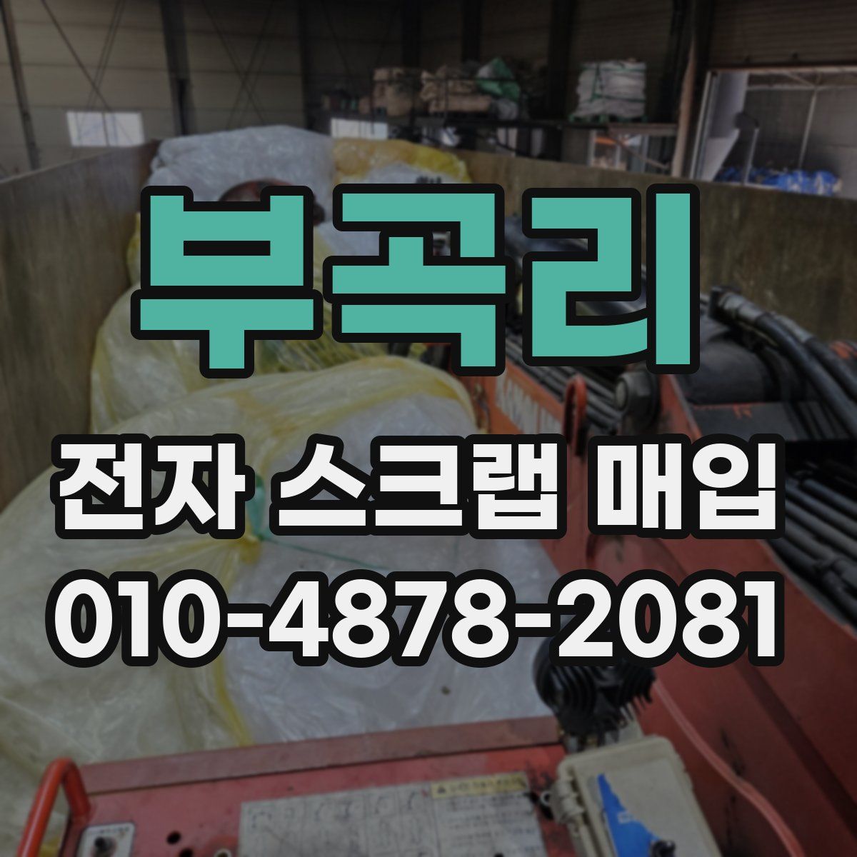 부곡리 전자 스크랩 매입
