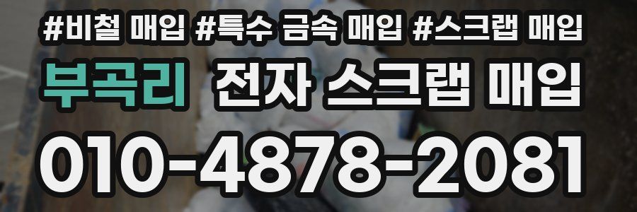 부곡리 전자 스크랩 매입