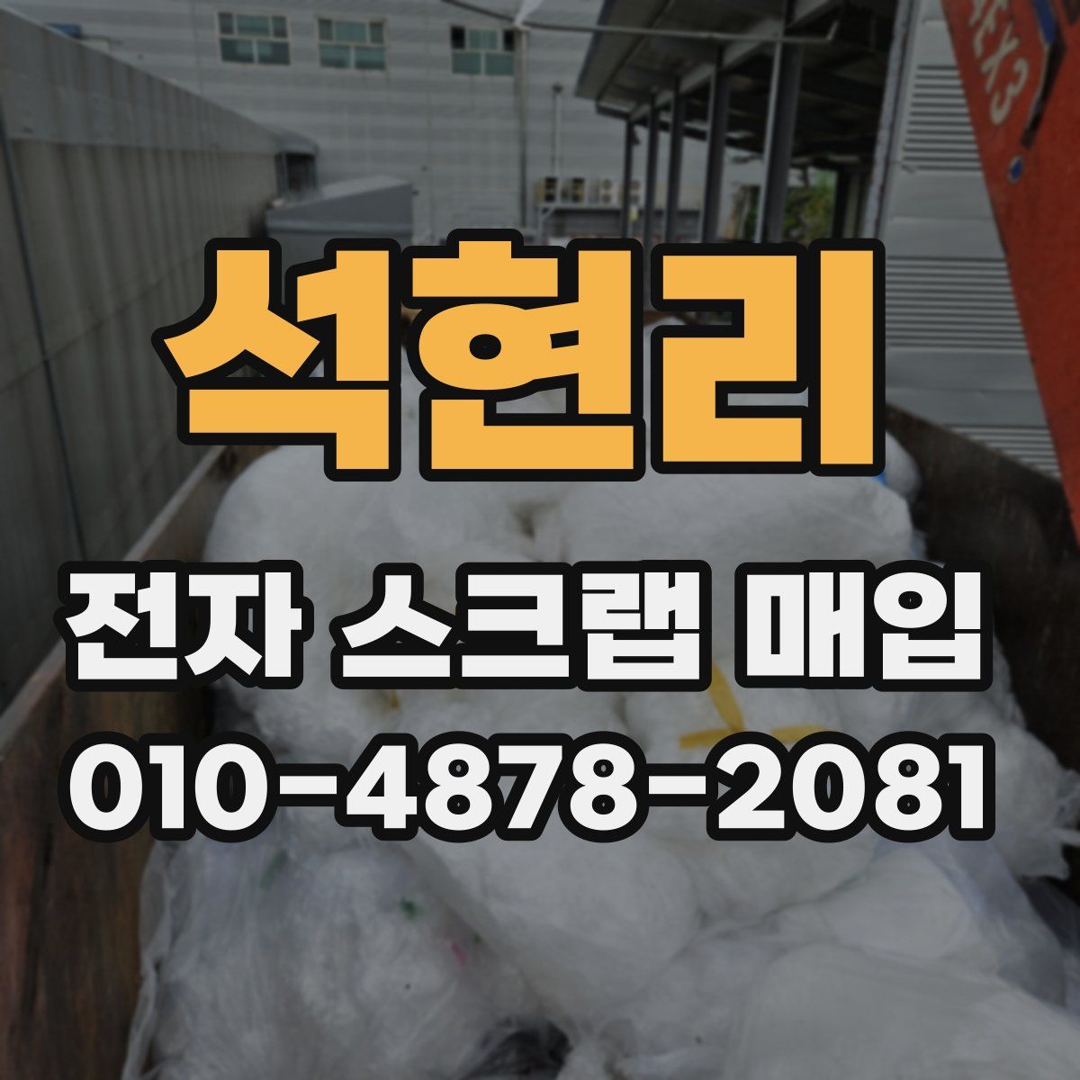 석현리 전자 스크랩 매입