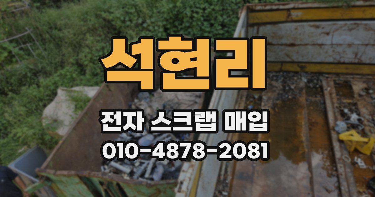 석현리 전자 스크랩 매입