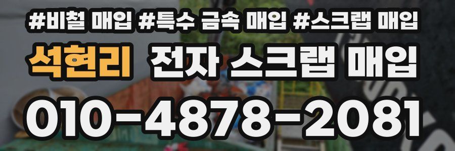 석현리 전자 스크랩 매입