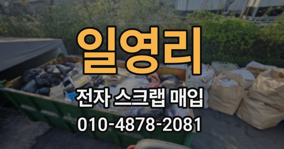 일영리 전자 스크랩 매입